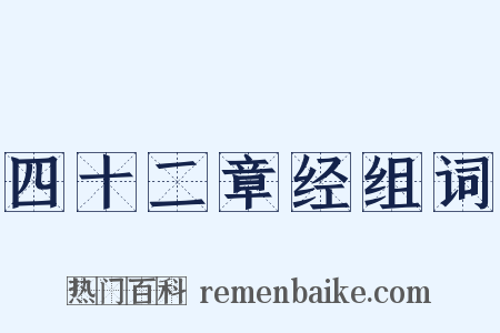 四十二章经组词是什么意思的图片